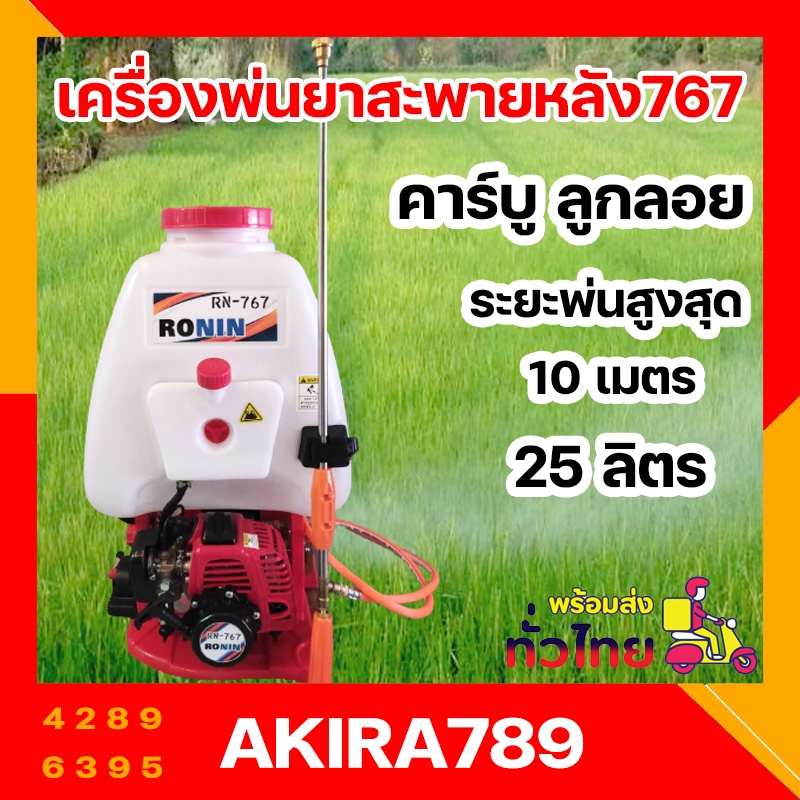 เครื่องพ่นยาสะพายหลัง-767-ปั๊มอลูมิเนียม-ronin-คาร์บูลูกลอย-25-ลิตร-ระยะพ่น-10-เมตร-เครื่องพ่นยาใช้น้ำมัน-แรงดันสูง