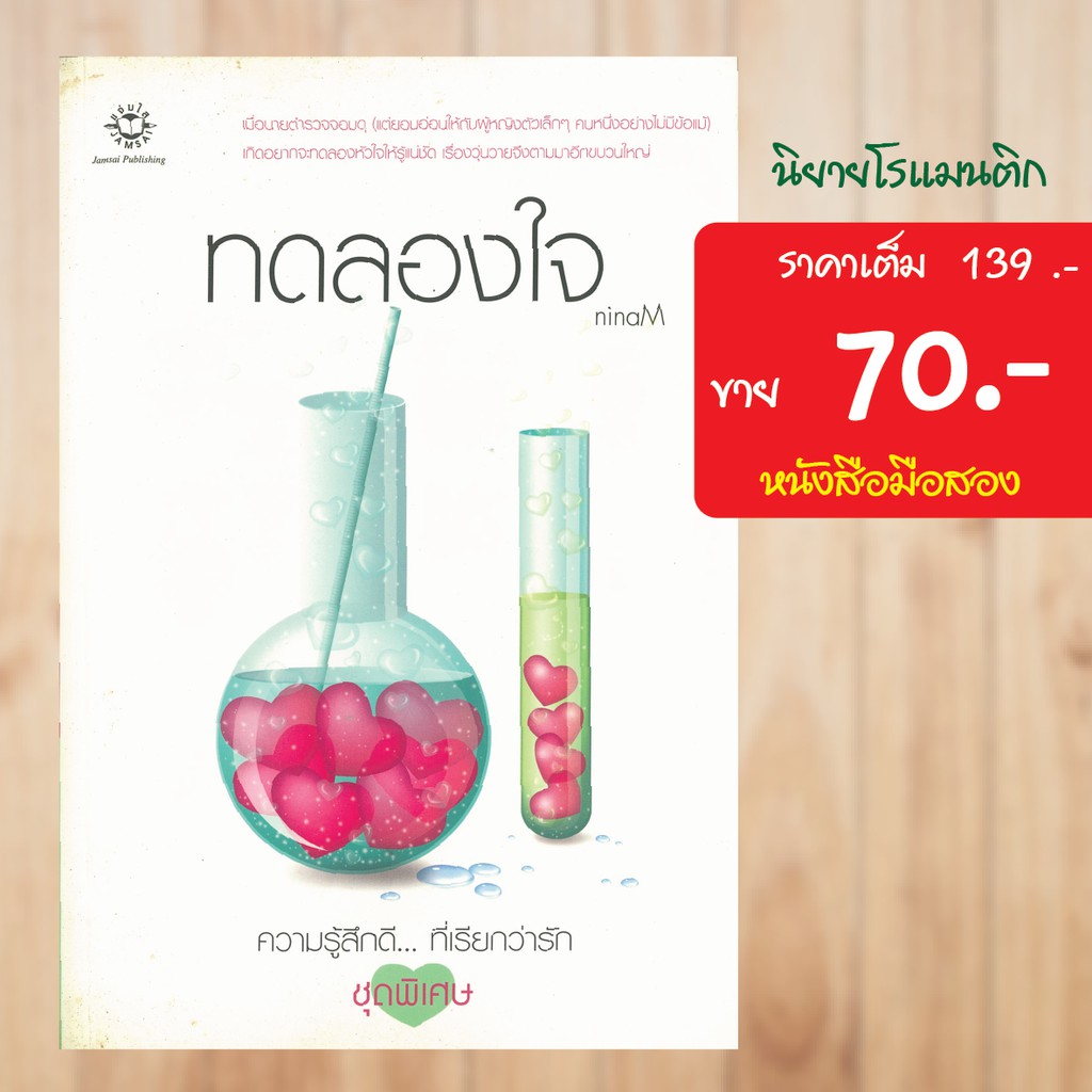 โรแมนติก-ทดลองใจ-แจ่มใส-หนังสือมือสอง