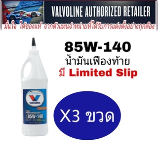 ภาพขนาดย่อของภาพหน้าปกสินค้าน้ำมันเฟืองท้าย Valvoline 85W-140 LSD ลิมิเต็ดสลิป (ชุด 3 ขวด) จากร้าน autodd บน Shopee