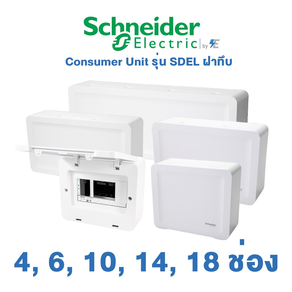 schneider-ตู้-คอนซูเมอร์ยูนิตสแควร์ดี-รุ่น-sdel-4-6-10-14-18-ช่อง-ฝาทึบ-consumer-unit-square-d-ตู้เปล่า