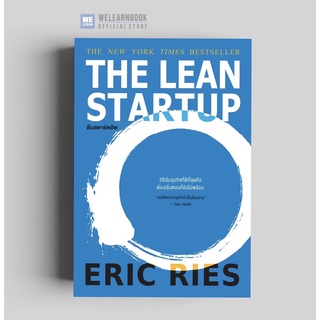 สินค้า ลีนสตาร์ตอัพ (The Lean startup) วีเลิร์น welearnbook