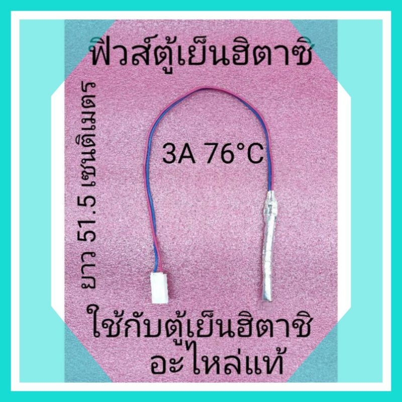 ภาพหน้าปกสินค้าฟิวส์ตู้เย็นฮิตาชิ 3A 76C อะไหล่แท้