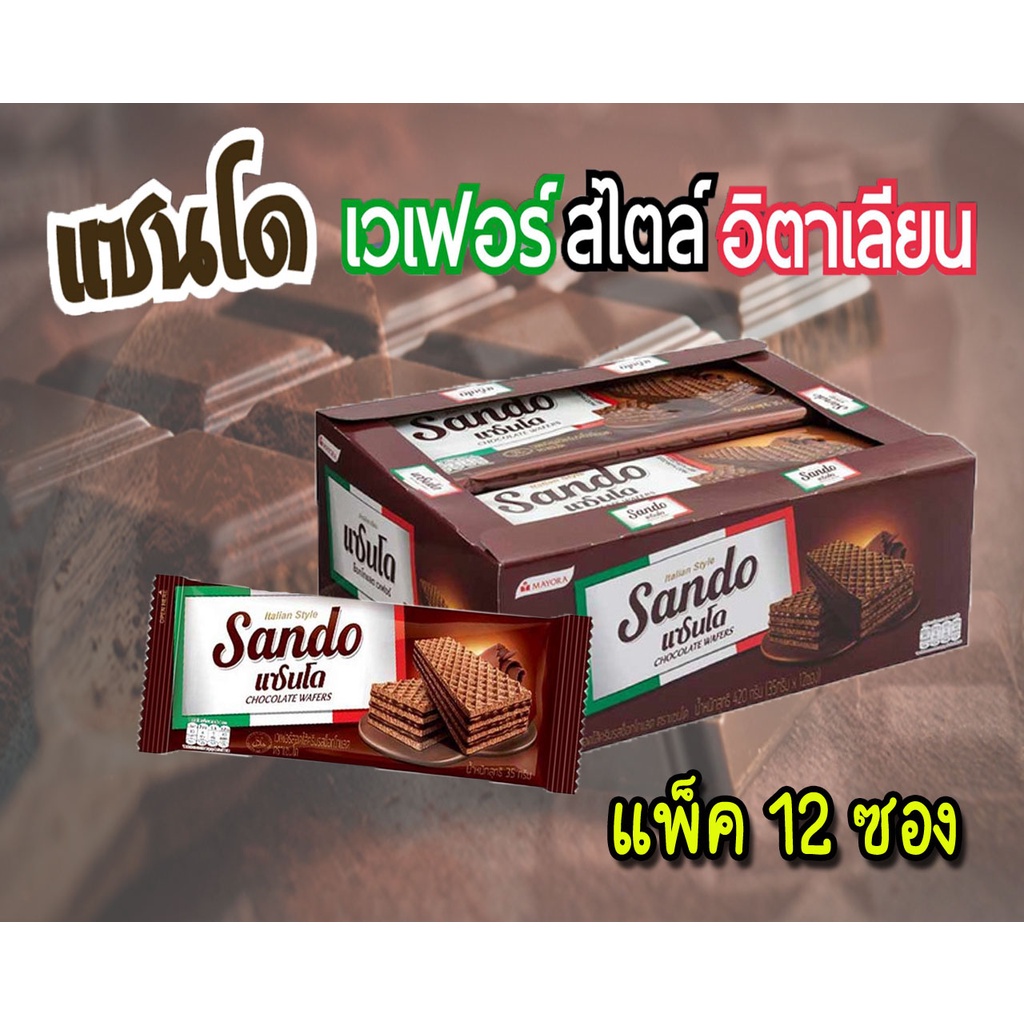 แซนโด-เวเฟอร์สอดไส้ครีมรสช็อกโกแลต-28-กรัม-แพ็ค12ซอง