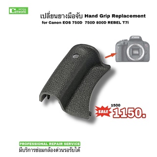 Canon EOS 750D #เปลี่ยนยางมือจับ Hand Grip Replacement Repair Service (#EOS760D #EOS8000D #EOST7i Rebel)ช่างมืออาชีพ