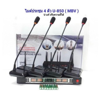 MBV ชุดไมโครโฟน ใมค์ประชุม 4ตัว คลื่นความที UHF รุ่น U-850  ปรับความถี่ได้