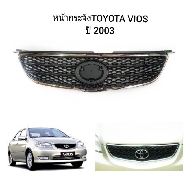 หน้ากระจัง-toyota-vios-ปี-2003-หน้ากระจัง-วีออส-2003