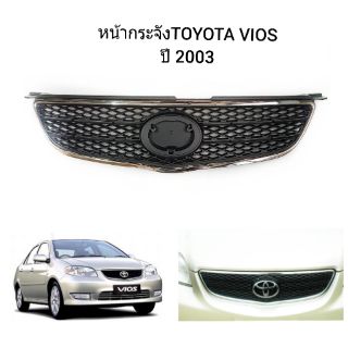 หน้ากระจัง TOYOTA VIOS ปี 2003 หน้ากระจัง วีออส 2003