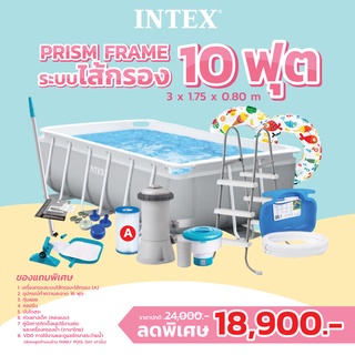 Intex 26784 สระPrism Frame ขนาด 10 ฟุต (3x1.75x0.8 m) ระบบไส้กรองพร้อมsetของแถม ส่งฟรี