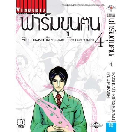 ฟาร์มขุนฅน-เล่ม-1-7เล่มจบ-แยกเล่ม-มือ1