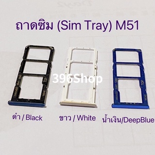 ถาดซิม (Simdoor) Samsung M51 / M515