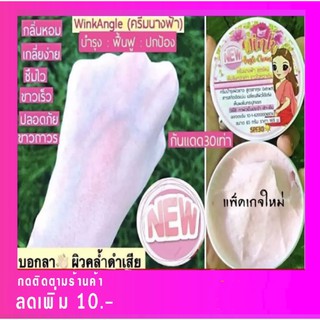 Wink Angle Cream ครีมนางฟ้า ครีมทาผิวขาว กระจ่างใสใน 14วัน ขนาด 65 กรัม