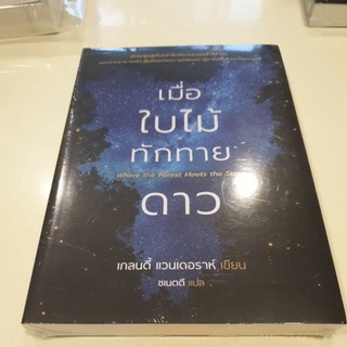 หนังสือมือหนึ่ง เมื่อใบไม้ทักทายดาว