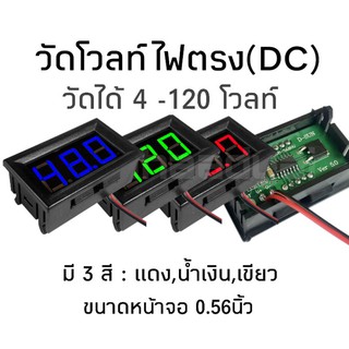 ราคาต่อชิ้น วัดโวลท์ไฟตรง วัดโวลท์ดิจิตอล วัดไฟได้4-120โวลท์ หน้าจอขนาด0.56นิ้ว