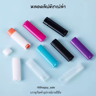 ภาพขนาดย่อของสินค้า*รุ่นใหม่ ทรงรี* หลอดลิปเปล่า หลอดเปล่า