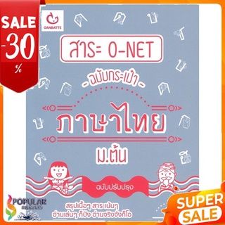 หนังสือ สาระ O-NET ฉบับกระเป๋าภาษาไทย ม.ต้น &lt;&lt; เตรียมสอบ  คู่มือเรียน สินค้าใหม่ พร้อมส่ง#  GANBATTE