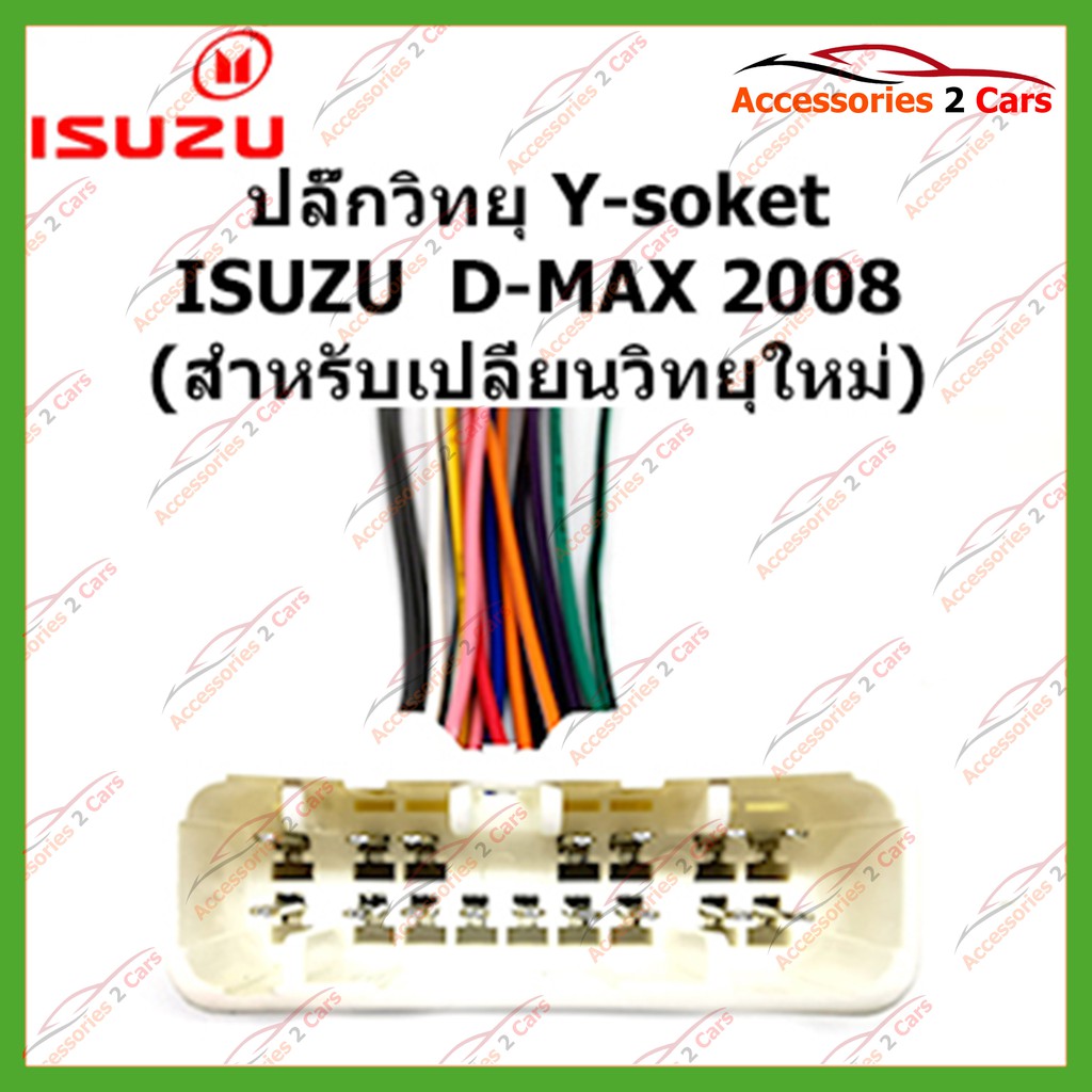 ราคาและรีวิวสายไฟ ISUZU D-MAX 2008 (วิทยุใหม่) ตัวเมีย ตรงรุ่นแบบไม่ต้องต่อสาย รหัส IS-001