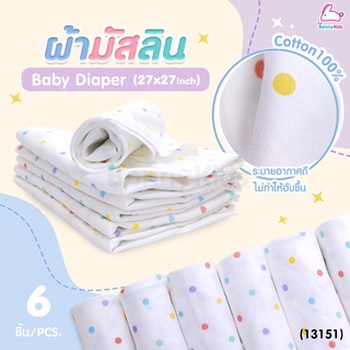 (13151) BonnyKids (บอนนี่คิดส์) Baby Diaper ผ้ามัสลิน Cotton 100% Size 27x27 inch. (แพ็ค 6 ผืน)