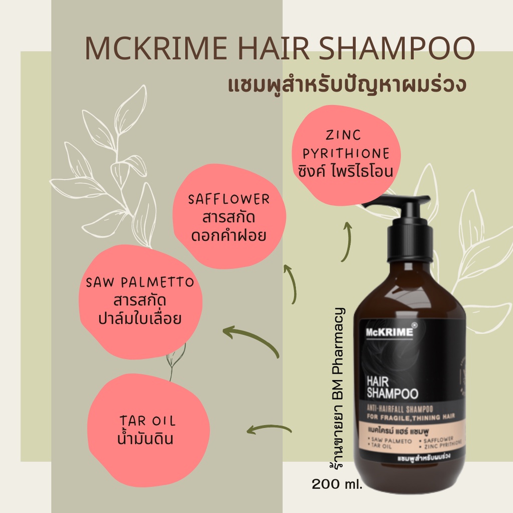 mckrime-hair-shampoo-แชมพูลดผมร่วง-บำรุงผมและหนังศีรษะให้แข็งแรง-ลดผมมัน-ขจัดรังแค-สารสกัดจากธรรมชาติ-200-ml