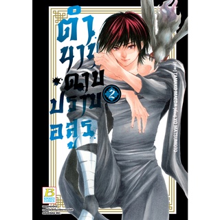 บงกช bongkoch หนังสือการ์ตูนเรื่อง ตำนานดาบปราบอสูร เล่ม 2