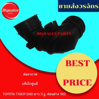 ท่ออากาศ TOYOTA TIGER D4D ยาว 3 รู, ท่อนล่าง 1KD แท้เบิกศูนย์-งานเทียมผลิตในไทย