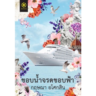 (แถมปก) ขอบน้ำจรดขอบฟ้า / กฤษณา อโศกสิน (สนพ.กรู๊ฟ) / ใหม่