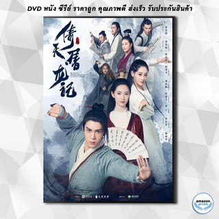 ดีวีดี Heavenly Sword and Dragon Slaying Sabre ดาบมังกรหยก 2019 [1-50 End] DVD 17 แผ่น