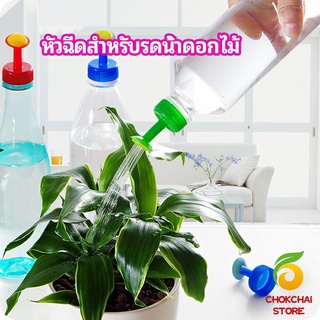 chokchaistore หัวบัวรดน้ำ ทานตะวันจิ๋ว ใช้กับขวดน้ำอัดลม   nozzle for watering flowers