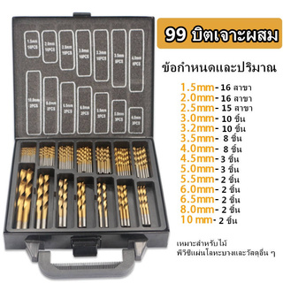 ชุดดอกสว่านเคลือบไทเทเนียมอย่างดี 99 ชิ้น ขนาด 1.5-10 MM ชุดดอกสว่านเคลือบไทเทเนียม พร้อมกล่องเหล็กอย่างดี