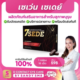 7SEDE เซเว่น เซเดย์  (SevenZeed) -  สุดยอดอาหารเสริมสำหรับสุภาพบุรุษ