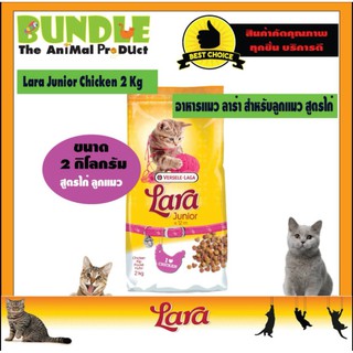 Lara Junior Kitten 2 Kg. อาหารแมวLara อาหารแมวลาร่า อาหารลูกแมว สูตรเนื้อไก่ สำหรับลูกแมวต่ำกว่า 1 ปี