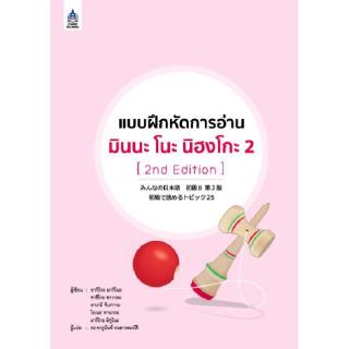 DKTODAY หนังสือ แบบฝึกหัดการอ่าน มินนะ โนะ นิฮงโกะ 2 (2nd Edition)