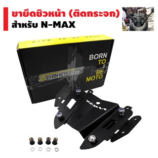 SEMSPEED ขายึดชิวหน้า (ติดกระจก) + พร้อมฐานจับ GPS สำหรับ N-MAX