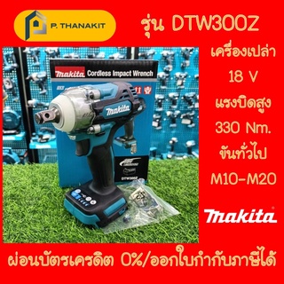 {ผ่อน0%10เดือน X 732บาท}MAKITA DTW300Z บล๊อกไร้สาย 1/2" (330N.M) 18V. (เครื่องเปล่าไม่รวมแบตเตอรี่และแท่นชาร์ท)