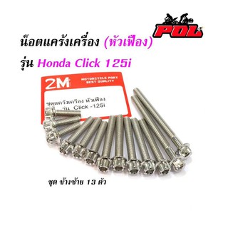 น็อตแคร้งเครื่อง คลิ๊ก 125 น็อตเลส น็อตทอง น็อตไทเท หัวเฟือง( ซ้าย - ขวา) CLICK 125