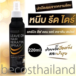 Carebeau Leave on Hair Keratin Spray 220ml. ส‌เปรย์‌เครา‌ติน‌กันความร้อน เคลือบบำรุงผมเสีย