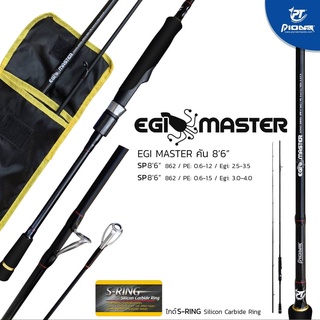 คันตกหมึก Pioneer EGI MASTER ยาว 8.6ฟุต  2ท่อน