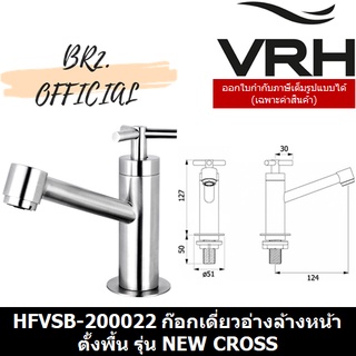 (30.09) VRH = HFVSB-200022 ก๊อกเดี่ยวอ่างล้างหน้าตั้งพื้น รุ่น NEW CROSS
