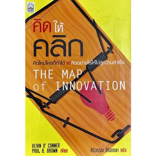 คิดให้คลิก : The Map Of Innovation