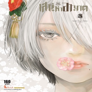 หนังสือ เสน่หาอาฆาต เล่ม 3 Mg