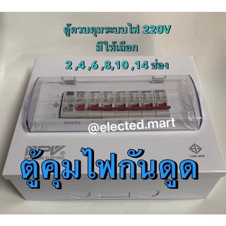 RCBO ตู้กันดูด คอนซูมเมอร์ยูนิต เบรคเกอร์กันดูด " NPV " พร้อมลูกเซอร์กิต เลือกไดตั้งแต่ 2-14 ช่องครบชุด สินค้า มี ม.อ.ก.