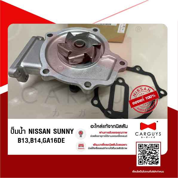 ปั๊มน้ำ-นิสสัน-ซันนี่-nissan-sunny-b13-b14-ga16de-นิสสันแท้