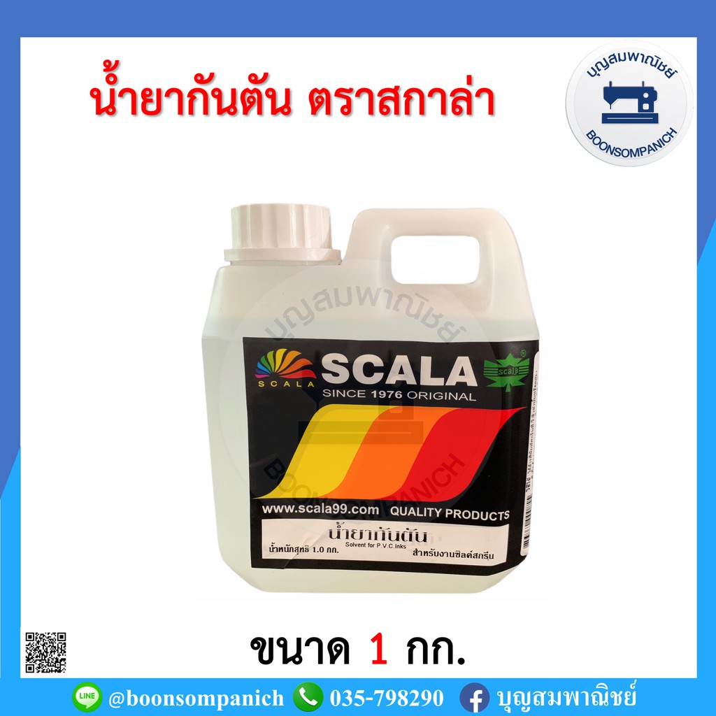 น้ำยากันตัน-น้ำมันกันตัน-ขนาด-400กรัม-และ-1-กก-ตรา-scala-สกาล่า-ราคาถูก