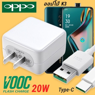 ที่ชาร์จ OPPO K3 20W Type-C Super VOOC ออปโป้ หัวชาร์จ สายชาร์จ Fast Charge ชาร์จเร็ว ชาร์จไว ชาร์จด่วน ของแท้ศูนย์