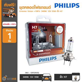 ลดล้างสต็อก PHILIPS ชุดหลอดไฟรถยนต์ X-treme Vision +100% 3400K 12V 55W ขั้ว H7