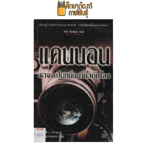 ประวัติแคนนอน-canon-global-responsibilities-and-local-decisions-by-philip-sandoz-ฟิลิป-แซนดอซ