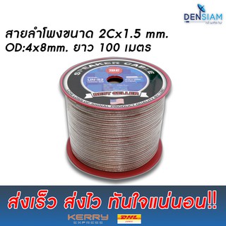 สั่งปุ๊บ ส่งปั๊บ🚀TBE UN-S2 สายลำโพง ขนาด 2x1.5 sq.mm. ความยาวสั่งตัดได้ตามต้องการ