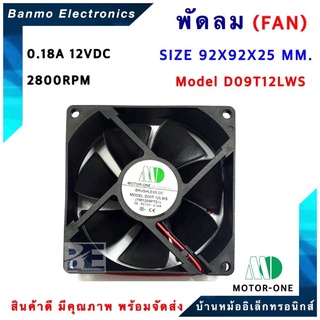 พัดลม 12VDC ขนาด 92X92X25MM. รุ่น D09T12LWS/YM1209PTS1-12 VDC 0.18A TYPE Sleeve Air Flow 2800RPM ยี่ห้อ MOTOR ONE...