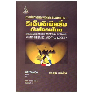หนังสือเรียน-ม-ราม-gb700-600-42305-การจัดการและพฤติกรรมองค์การ-รีเอ็นจิเนียริ่งกับสังคมไทย