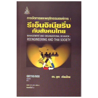 หนังสือเรียน ม ราม GB700-600 42305 การจัดการและพฤติกรรมองค์การ: รีเอ็นจิเนียริ่งกับสังคมไทย