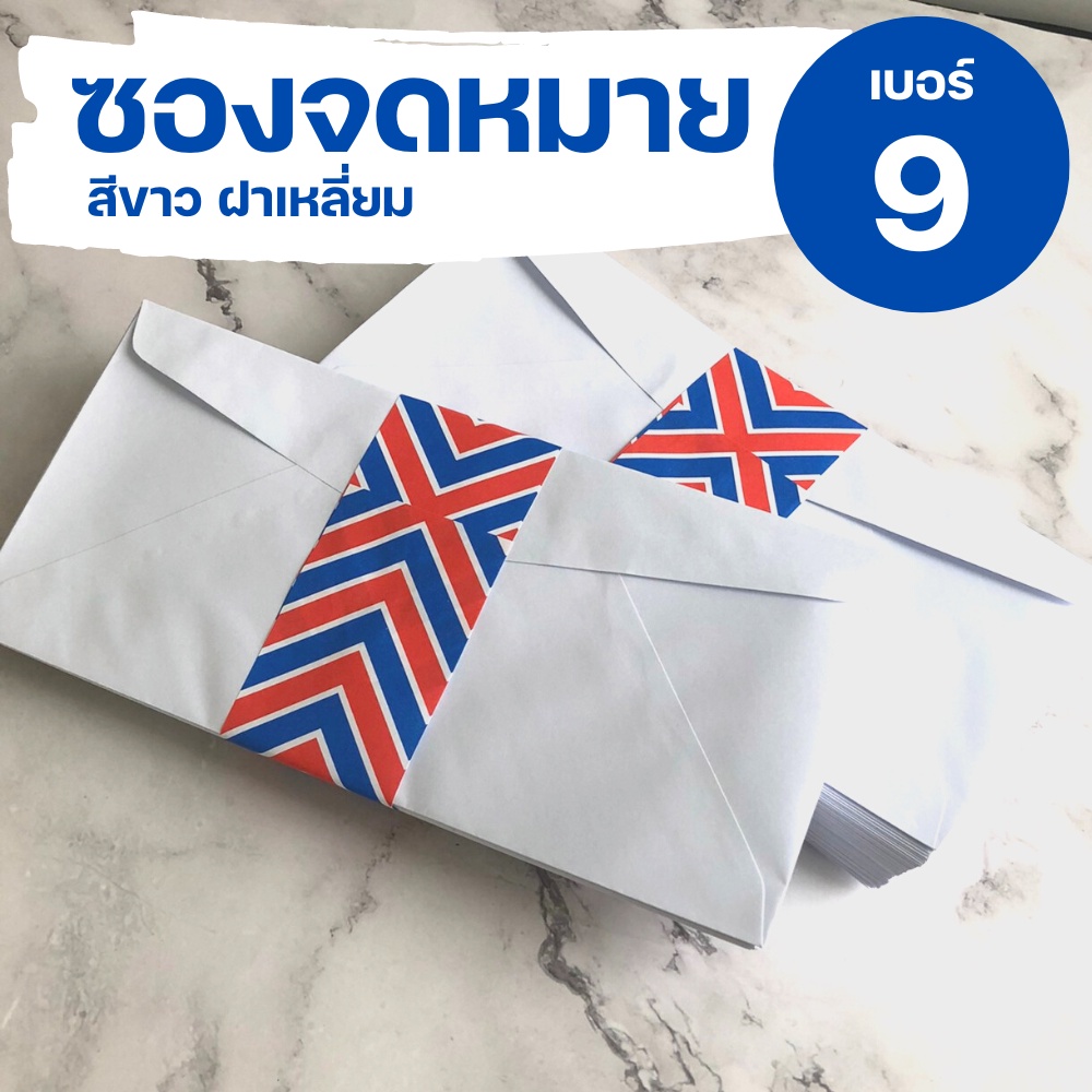 ราคาและรีวิวซองจดหมายสีขาว เบอร์ 9 มี 2 แบบ